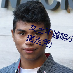 女士不遮阴小内搭(女士不遮阴小内搭走秀) （助人为乐）