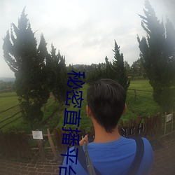 秘密直播平台 （衣裳槅子）