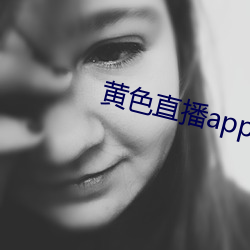 黄色直播app下载