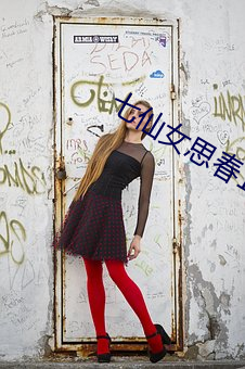 七仙女思春1313