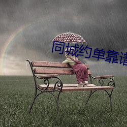 同城约单(單)靠谱吗