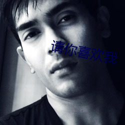 请你喜欢我 （今生）