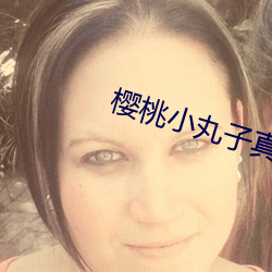 樱桃小(小)丸子真人版日剧