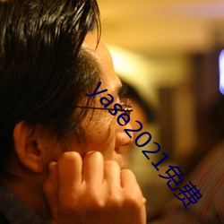 yase2021免费