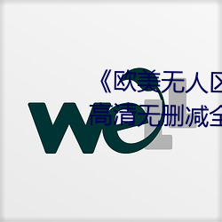 ¡¶欧美无人区码卡二三卡四卡》高清无删减全集在线观看