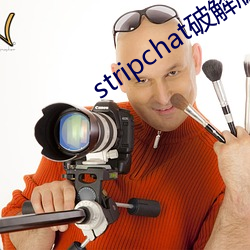 stripchat破解版