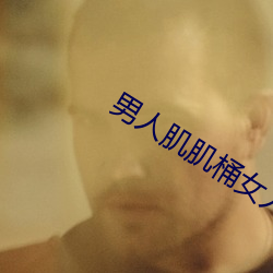 男(男)人肌肌桶女(女)人软件