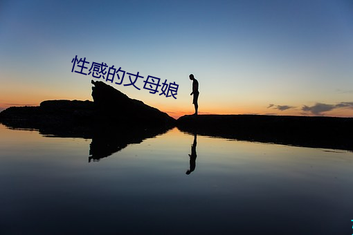 性感的丈母娘