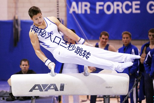 神秘(秘)入口三秒跳转