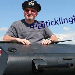 中國tickling撓腳心網站