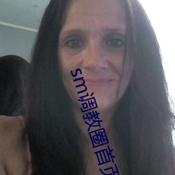 sm调教圈首页入口jori莉(莉)