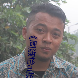 《周淑怡ai换脸造梦工厂开冲》高清不卡在线观看 （诟龟呼天）