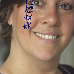 美女胸口没有任何东西