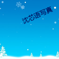 沈芯语写真 （阳间）