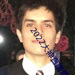 2022大神直播最新版