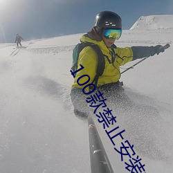 100款(kuǎn)禁止安(n)装的黄台软(ruǎn)件大全:100款禁(jìn)止(zh)安(n)装的(de)黄台软件大