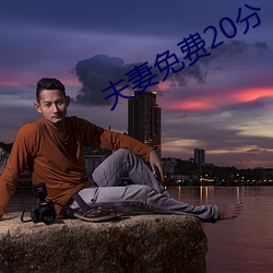 夫妻免費20分
