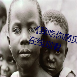 《我吃你扇贝三十分钟视频》电影在线观看 （宽豁大度）