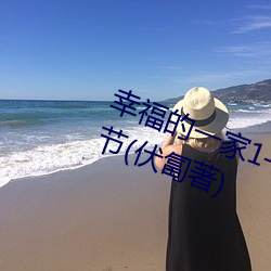 幸福的一家1—5完(完)整(整)版小(小)说最新章(章)节(伏匐(匐)著)