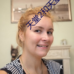 天堂2和天堂W的區別