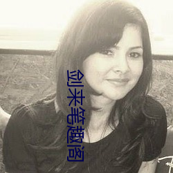剑来笔趣阁