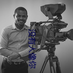 没有人像你