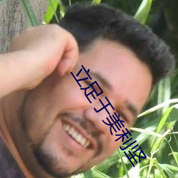 立足于美利坚 （知微知彰）