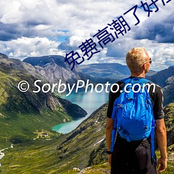 免费高潮(潮)了(了)好(好)湿H视频