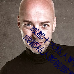 成都十大私人影院 成都私人電影院有哪些 成都私人影院哪家