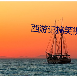 西游记搞笑视频