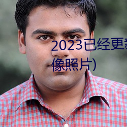 2023已经更新胸片曝光(真人物胸像照片) （够友好）