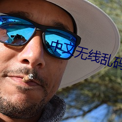 中文(wén)无线乱码