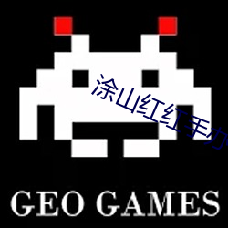 涂山红(hóng)红手(shǒu)办