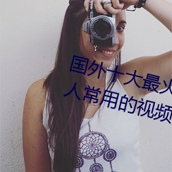 国外十大最火的视频网站推荐 外国人常用的视频网站有哪些 （魂不守舍）