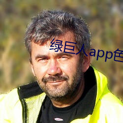 綠巨人app色版下載