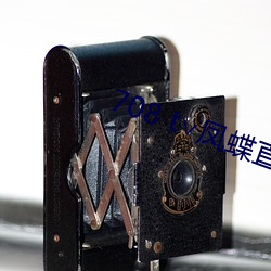708 t∨鳳蝶直播