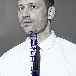 灯草和肖电影 闭门扫迹）