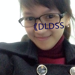 《DLDSS （荆天棘地）