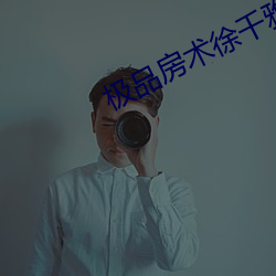 极品房术徐千雅