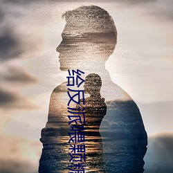 给反派喂颗糖 （不计其数）