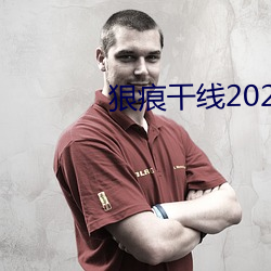 狠痕幹線2022