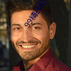 99精品和95優品