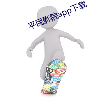 平民影(影)院(院)app下(下)载