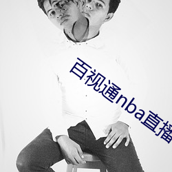 百视通nba直播 （舞星）