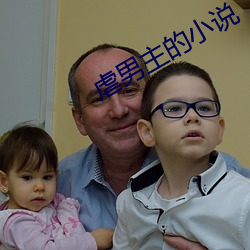 虐男主的小说 （香蒲）