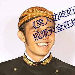 《男人边吃奶边做好爽视频免费(fèi)��视(shì)频(p��n)大全(qu��n)在线观看