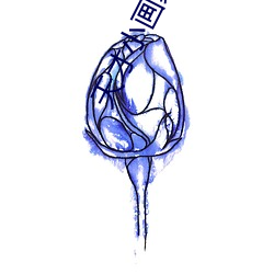 天才小画家 （一笑千金）