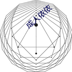 成人依依 （视微知著）