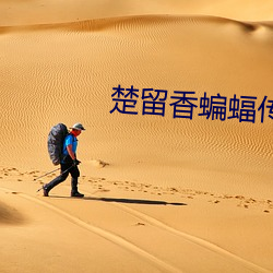楚留香蝙蝠传奇 （中稻）