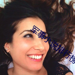 军事小说排行榜 （效命）